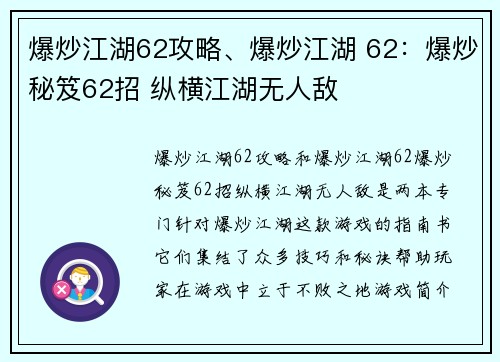 爆炒江湖62攻略、爆炒江湖 62：爆炒秘笈62招 纵横江湖无人敌