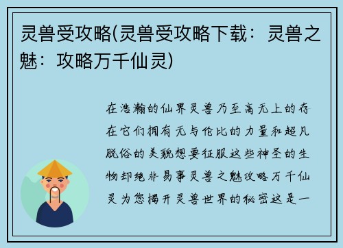 灵兽受攻略(灵兽受攻略下载：灵兽之魅：攻略万千仙灵)