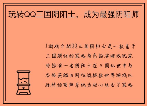 玩转QQ三国阴阳士，成为最强阴阳师