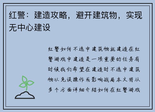 红警：建造攻略，避开建筑物，实现无中心建设