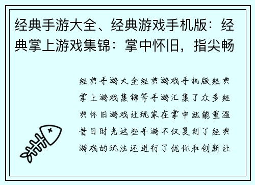 经典手游大全、经典游戏手机版：经典掌上游戏集锦：掌中怀旧，指尖畅玩