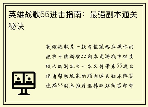 英雄战歌55进击指南：最强副本通关秘诀