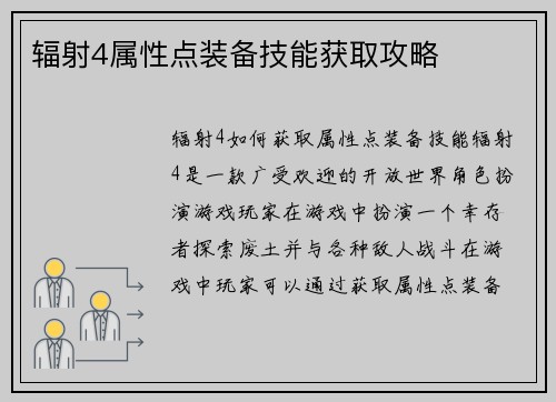 辐射4属性点装备技能获取攻略