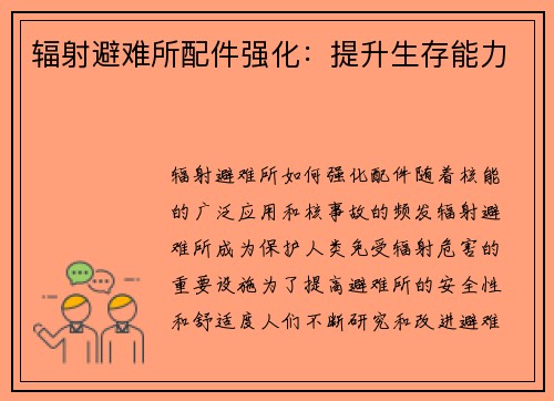 辐射避难所配件强化：提升生存能力
