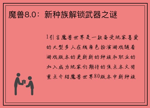 魔兽8.0：新种族解锁武器之谜