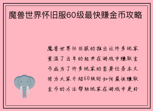 魔兽世界怀旧服60级最快赚金币攻略