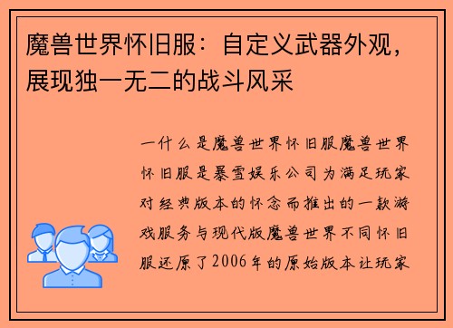 魔兽世界怀旧服：自定义武器外观，展现独一无二的战斗风采