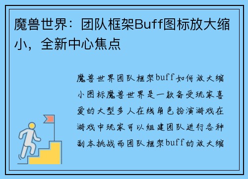 魔兽世界：团队框架Buff图标放大缩小，全新中心焦点