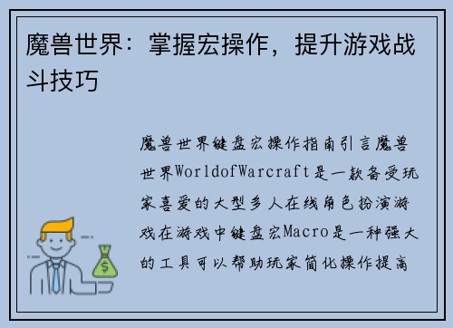 魔兽世界：掌握宏操作，提升游戏战斗技巧