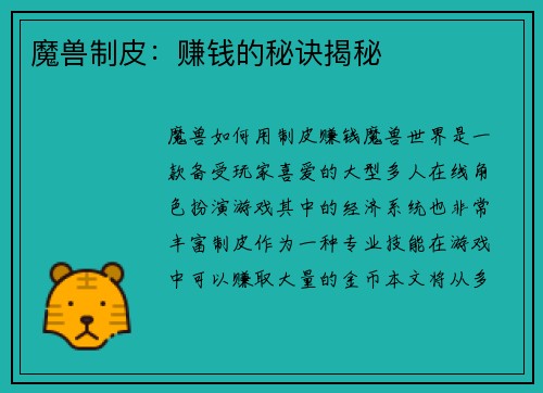 魔兽制皮：赚钱的秘诀揭秘