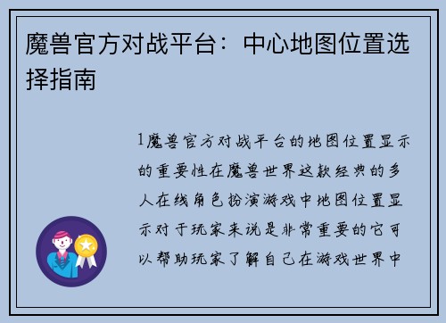 魔兽官方对战平台：中心地图位置选择指南