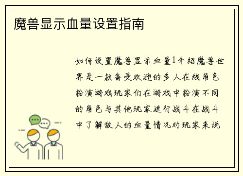 魔兽显示血量设置指南