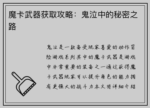魔卡武器获取攻略：鬼泣中的秘密之路