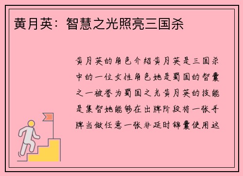 黄月英：智慧之光照亮三国杀